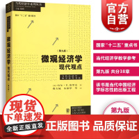 微观经济学现代观点范里安第九版 微观经济学现代观点第9版范里安瓦里安中级微观经济学教材上海财大801考研正版格致出版社