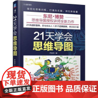 21天学会思维导图 东尼博赞 逻辑思维训练记忆力提升思维导图从入门到精通高效学习潜能开发智力谋略