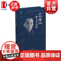 江南烟雨:谢玉岑评传 谢建红著上海书画出版社艺术历史人物传记仅以此书纪念谢玉岑先生逝世九十周年