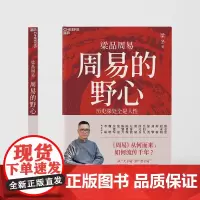 周易的野心 梁冬天津科学技术出版社