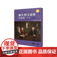 [任选]钢琴四手联弹名曲集修订版系列 扫码附赠音频 第1册/第2册/第3册李未明编上海音乐出版社音乐会曲目钢琴多样性教学