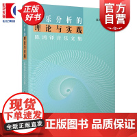 音乐分析的理论与实践 陈鸿铎音乐文集 上海音乐出版社艺术音乐类正版新书