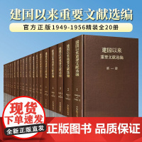 建国以来重要文献选编(1949-1965) 全20卷 精装版 中央文献出版社