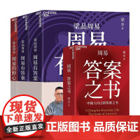 周易有答案+周易的野心+周易答案之书 梁冬天津科学技术出版社