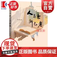 人与书渐已老新编 远东收藏系列丛书 韦泱著上海远东出版社中国文化收藏鉴赏图书