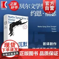 各自沉默 约恩福瑟戏剧三种 诺奖得主约恩福瑟代表剧作李澍波邹雯燕挪威语原文直译世纪文景外国文学戏剧作品