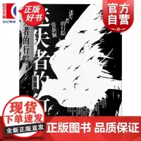 迷失者的行踪 张新颖著作上海文艺出版社中国现当代文学正版图书籍