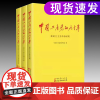 中国共产党的九十年(套装全三卷)中国共产党历史党史 中共党史出版社/党建读物出版社 中国共产党的90年 党员学习书籍