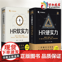 [三茅网]HR硬实力+HR软实力 焦学宁王强著战略规划组织发展管理心理生涯规划Office三合一人力资源管理书籍中国法制