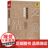 股权投融资交易结构 设计要点与体系化考量 于强伟 法律出版社