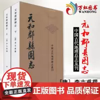[中华书局]元和郡县图志(上下册)中国古代地理总志丛刊 繁体竖排 古籍整理地理名志