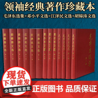 毛泽东选集+邓小平文选+江泽民文选+胡锦涛文选 精装13本套领袖经典著作学习强国党政读物党建书籍 人民出版社