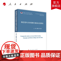 高校海外办学战略与路径比较研究(扩大教育开放与国家发展丛书)
