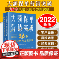 2022新书 大额保单营销突破:36个风险识别与方案实操 刘长坤 何启豪著 法律出版社