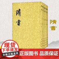 [中华书局]点校本二十四史:隋书(全6册)繁体竖排 古籍精品整理历史史事