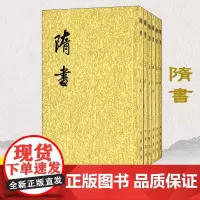 [中华书局]点校本二十四史:隋书(全6册)繁体竖排 古籍精品整理历史史事