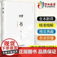 四书读本新绎 文化发展出版社 大学中庸论语孟子 全新注译评析 译文注释难字注音 国学经典新译丛书978751423056