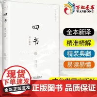 四书读本新绎 文化发展出版社 大学中庸论语孟子 全新注译评析 译文注释难字注音 国学经典新译丛书978751423056