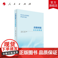 诗的国度冰岛诗歌选 王荣华张守凤忽晓萌 外国文学 外国文学各国文学 9787010241692