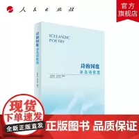 诗的国度冰岛诗歌选 王荣华张守凤忽晓萌 外国文学 外国文学各国文学 9787010241692