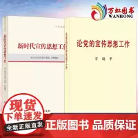 新时代宣传思想工作(干部培训教材)+论党的宣传思想工作 普及本 两本套 学习出版社 中央文献出版社