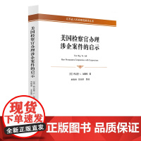 限83 美国检察官办理涉企案件的启示 法律出版社