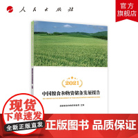 2021中国粮食和物资储备发展报告