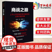 2023新版 商战之巅:上市公司控制权争夺案例及法律问题详解 舒知堂 罗寒 任珊珊著 法律出版社