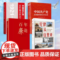 4本合集 中国共产党百年廉洁政治之路+中国共产党党风廉政建设百年纪事+百年廉论+纪律从这里来 展品背后的铁纪故事 方正出