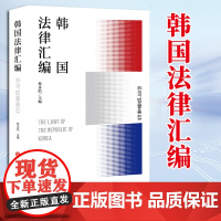 2023新书 韩国法律汇编 蔡永浩主编 法律出版社