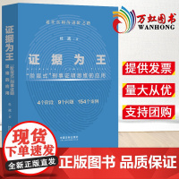 2022新书 证据为王 阶层式刑事证明思维的应用 杜邈 著 中国法制出版社 9787521626759 刑事证据证明责任