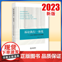 2023新书 诉讼执行一体化:以执行视角优化诉讼策略 吴志强 张烨著 合同签署风险提示 法律出版社