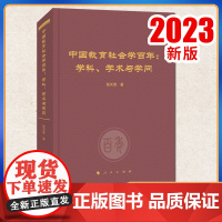 中国教育社会学百年:学科、学术与学问 程天君著 人民出版社