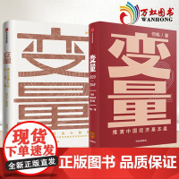 变量共2册 推演中国经济基本盘 发现中国社会小趋势 罗振宇跨年演讲 中国社会