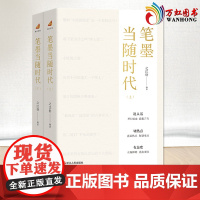笔墨当随时代 上下册 之江轩 编著 浙江人民出版社 9787213108396