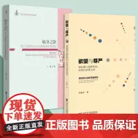 社科文献 套装全2册 欲望与尊严 转型期中国的阶层性别与亲密关系+她身之欲 珠三角流动人口社群特殊 肖索未丁瑜著