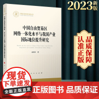 中国自由贸易区网络一体化水平与我国产业国际地位提升研究 成新轩 著 人民出版社
