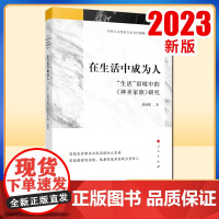 在生活中成为人——“生活”语境中的《神圣家族》研究 任帅军著 人民出版社