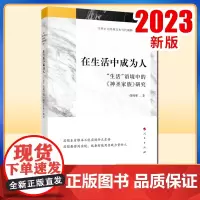 在生活中成为人——“生活”语境中的《神圣家族》研究 任帅军著 人民出版社