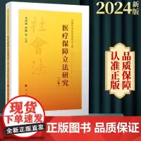 2024新书 医疗保障立法研究(上、下卷) 郑功成 华颖等著 人民出版社
