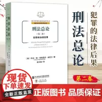 刑法总论(第2卷):犯罪的法律后果 [葡]乔治·德·菲格雷多·迪亚士 著 翁文挺 译 社会科学文献出版社 9787522