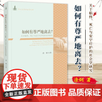 [2024新书]何有尊严地离去?:关于临终、死亡与安宁疗护的社会学研究 涂炯 著 中山大学社会学文库 最好的告别 978