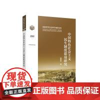 中国特色社会主义民生制度建设研究 韩喜平著 人民出版社9787010257341