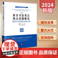 2024新书 新公司法重点热点问题解读 赵旭东 主编 刘斌 副主编 法律出版社