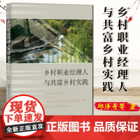 乡村职业经理人与共富乡村实践 邱泽奇 等著 社科文献 9787522833323