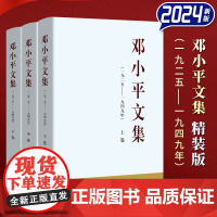 [2024 新书]邓小平文集 精装版 (一九二五 ——— 一九四九年)全套 三册 人民出版社