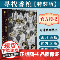 寻找香槟(无月历) 方寸丛书 [美]彼得·林 著 社会科学文献出版社
