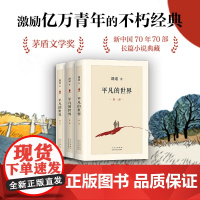 平凡的世界 全三部 完整版 路遥 经典代表作 正版图书 茅盾文