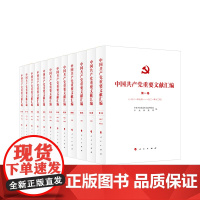 [正版]中国共产党重要文献汇编 (首批十二卷) 人民出版社