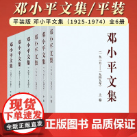 [全6册]平装版 邓小平文集(1925-1974)全6册 人民出版社 (1925-1949) 上中下卷3册 + (194